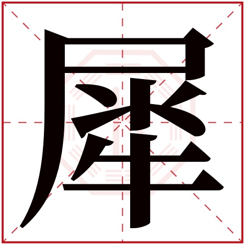 犀字五行属什么 犀字在康熙字典里多少画 