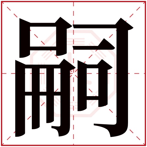 嗣字五行属什么 嗣字在康熙字典里多少画 