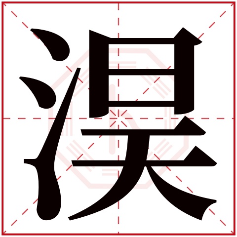淏字五行属什么 淏字在康熙字典里多少画 