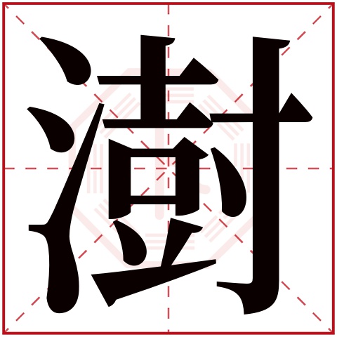 澍字五行属什么 澍字在康熙字典里多少画 