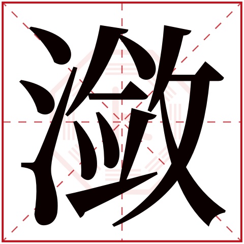 潋字五行属什么 潋字在康熙字典里多少画 