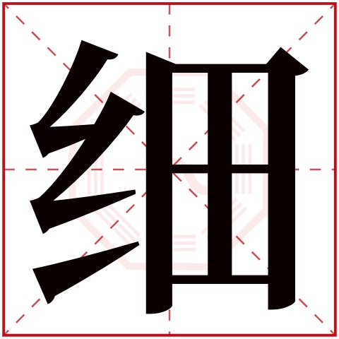 细字五行属什么 细字在康熙字典里多少画 