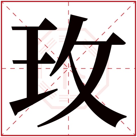 玫字五行属什么 玫字在康熙字典里多少画 