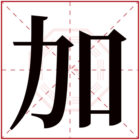 加字五行属什么 加字在康熙字典里多少画 
