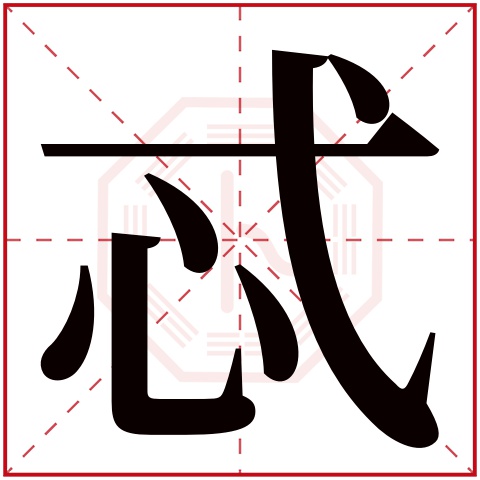 忒字五行属什么 忒字在康熙字典里多少画 