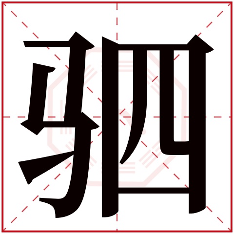 驷字五行属什么 驷字在康熙字典里多少画 
