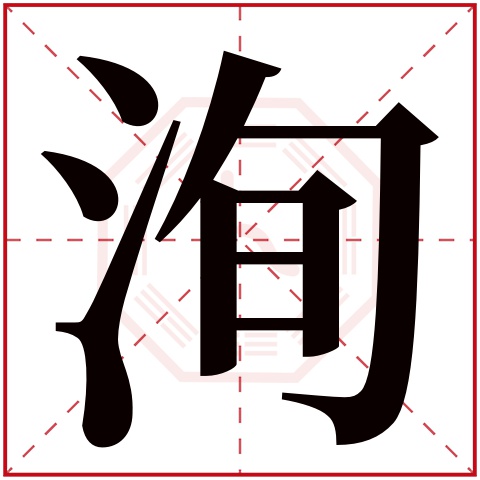 洵字五行属什么 洵字在康熙字典里多少画 