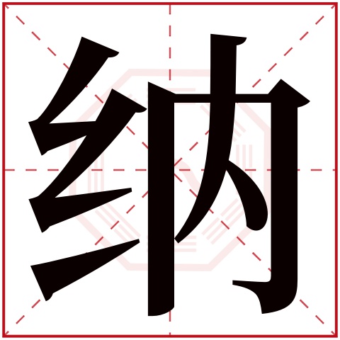 纳字五行属什么 纳字在康熙字典里多少画 
