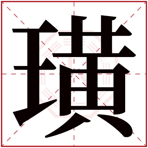 璜字五行属什么 璜字在康熙字典里多少画 