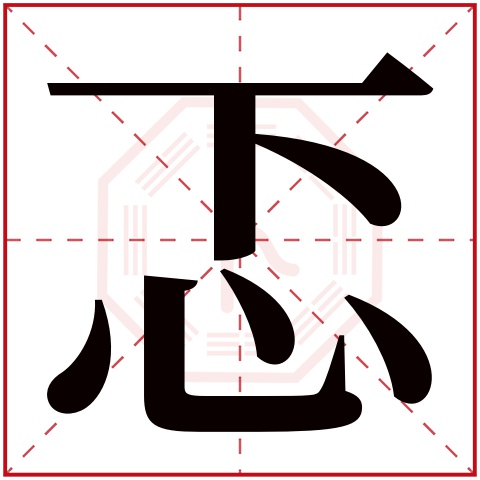 忑字五行属什么 忑字在康熙字典里多少画 