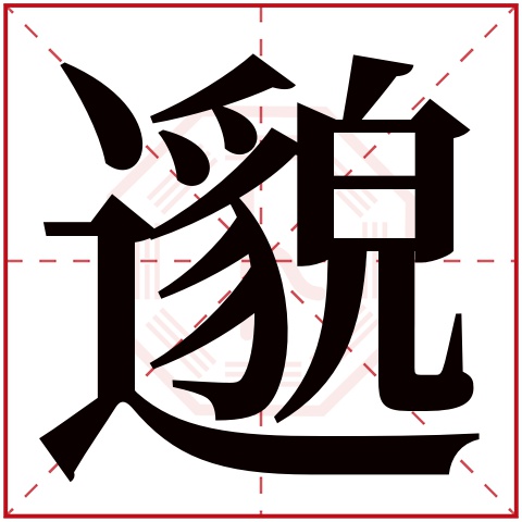 邈字五行属什么 邈字在康熙字典里多少画 
