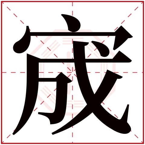 宬字五行属什么 宬字在康熙字典里多少画 