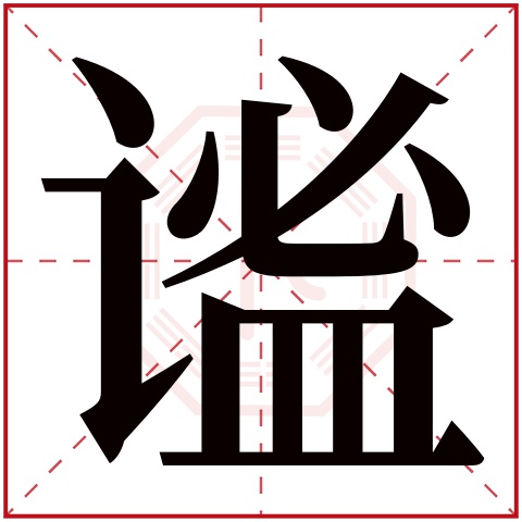 谧字五行属什么 谧字在康熙字典里多少画 