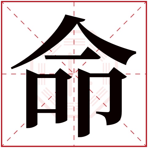 命字五行属什么 命字在康熙字典里多少画 