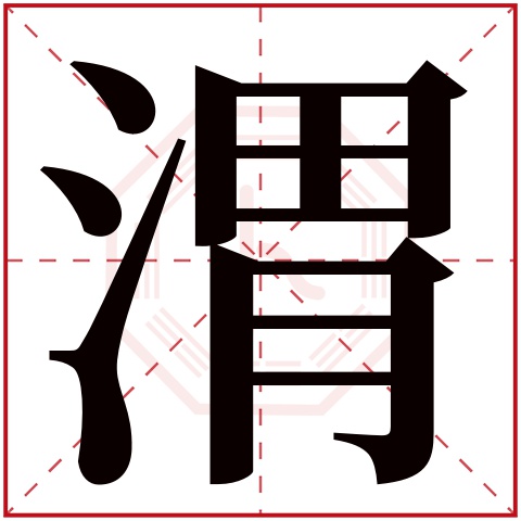 渭字五行属什么 渭字在康熙字典里多少画 