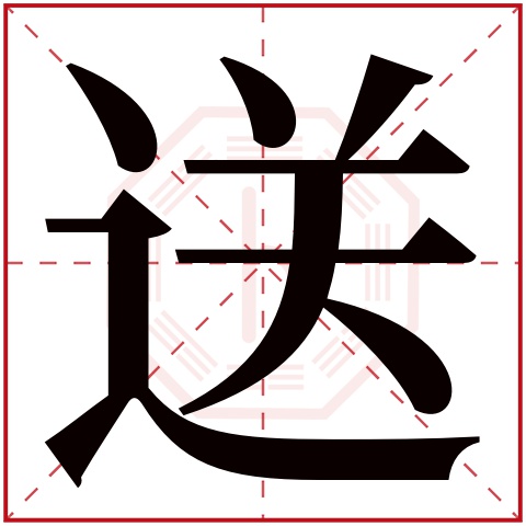 送字五行属什么 送字在康熙字典里多少画 