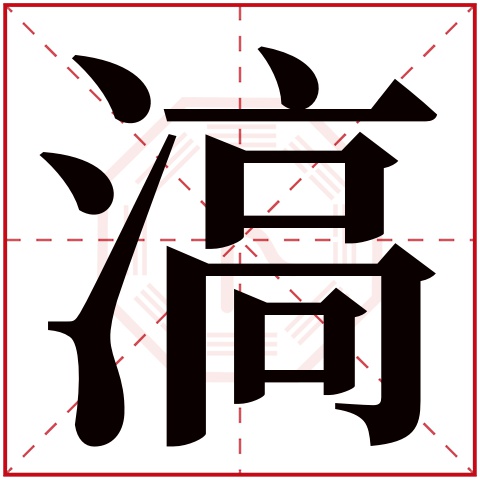 滈字五行属什么 滈字在康熙字典里多少画 