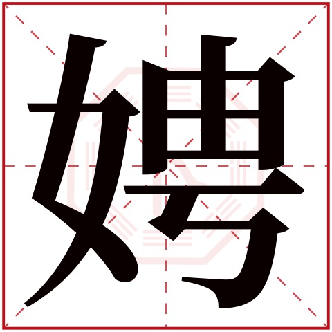 娉字五行属什么 娉字在康熙字典里多少画 