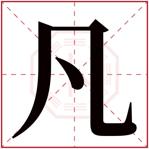 凡字五行属什么 凡字在康熙字典里多少画 