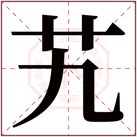 艽字五行属什么 艽字在康熙字典里多少画 