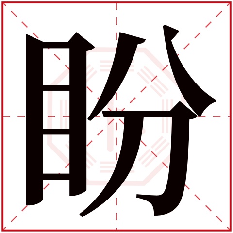盼字五行属什么 盼字在康熙字典里多少画 
