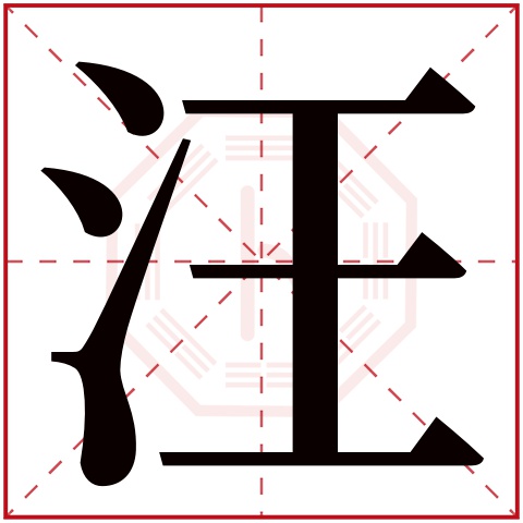汪字五行属什么 汪字在康熙字典里多少画 