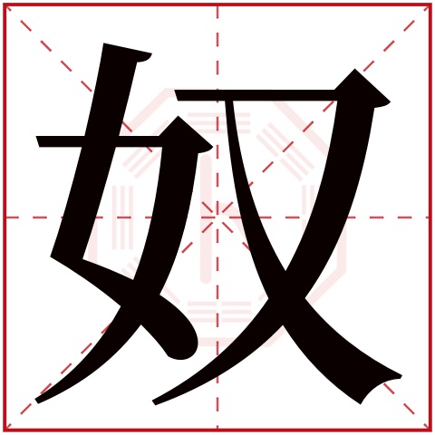奴字五行属什么 奴字在康熙字典里多少画 
