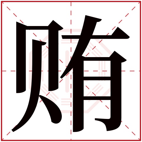 贿字五行属什么 贿字在康熙字典里多少画 