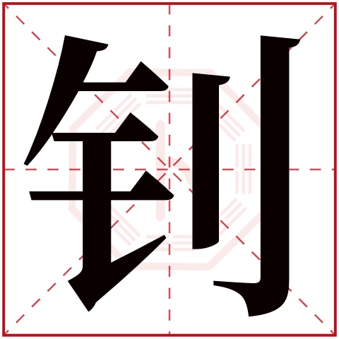 钊字五行属什么 钊字在康熙字典里多少画 