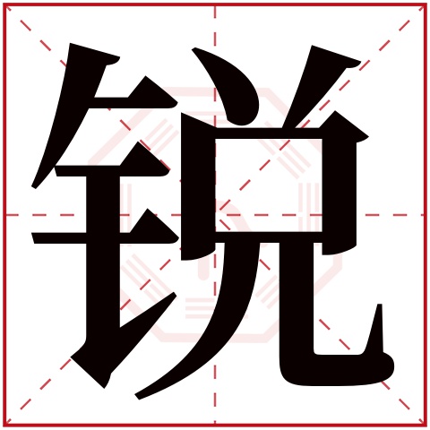 锐字五行属什么 锐字在康熙字典里多少画 