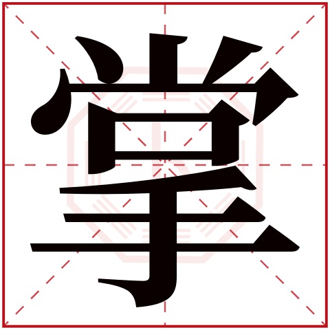 掌字五行属什么 掌字在康熙字典里多少画 