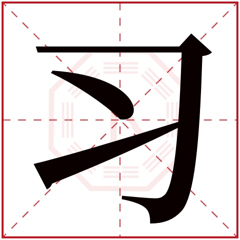 习字五行属什么 习字在康熙字典里多少画 