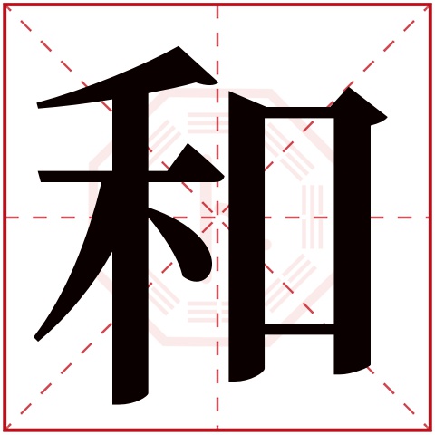 和字五行属什么 和字在康熙字典里多少画 
