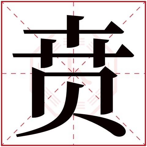 贲字五行属什么 贲字在康熙字典里多少画 