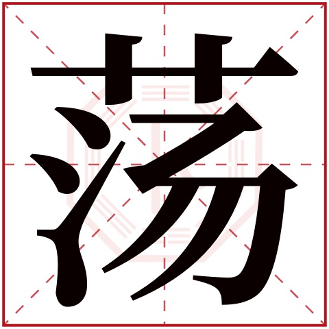 荡字五行属什么 荡字在康熙字典里多少画 