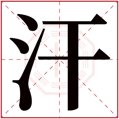 汗字五行属什么 汗字在康熙字典里多少画 