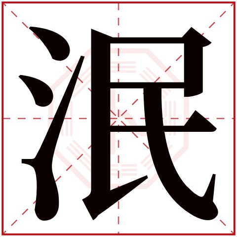 泯字五行属什么 泯字在康熙字典里多少画 