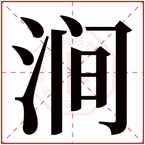 涧字五行属什么 涧字在康熙字典里多少画 