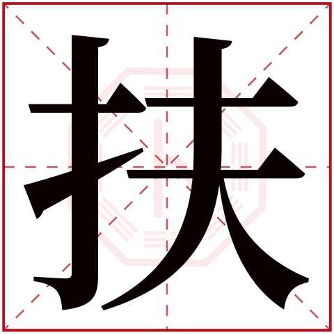 扶字五行属什么 扶字在康熙字典里多少画 