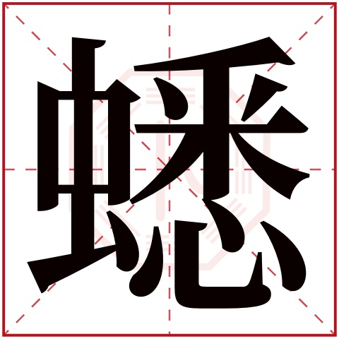 蟋字五行属什么 蟋字在康熙字典里多少画 
