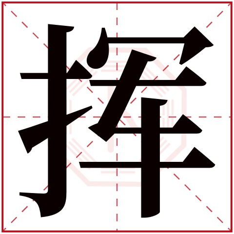 挥字五行属什么 挥字在康熙字典里多少画 