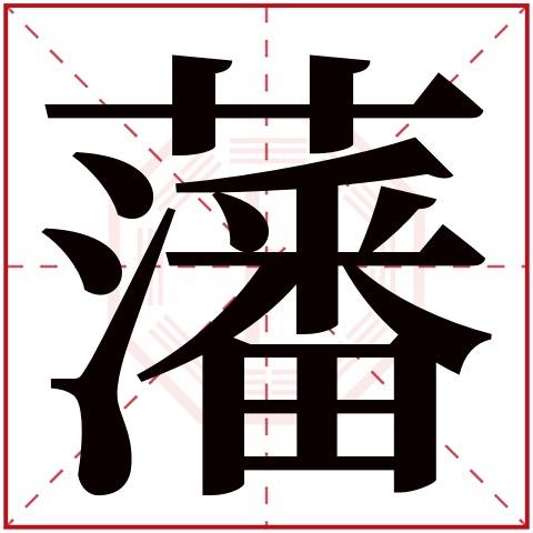 藩字五行属什么 藩字在康熙字典里多少画 