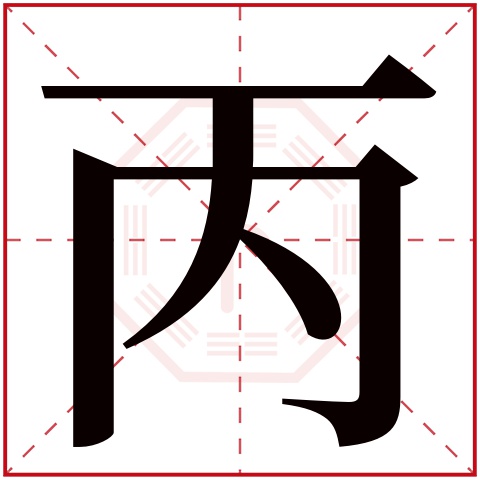 丙字五行属什么 丙字在康熙字典里多少画 