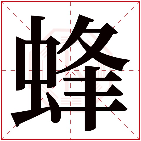 蜂字五行属什么 蜂字在康熙字典里多少画 