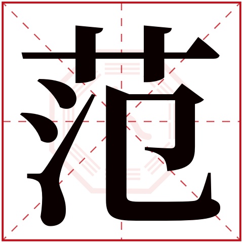 范字五行属什么 范字在康熙字典里多少画 