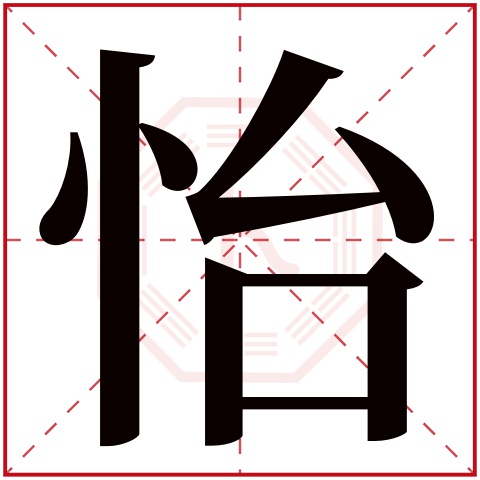 怡字五行属什么 怡字在康熙字典里多少画 