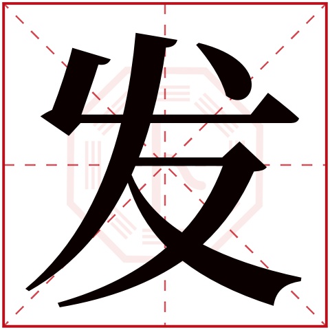 发字五行属什么 发字在康熙字典里多少画 