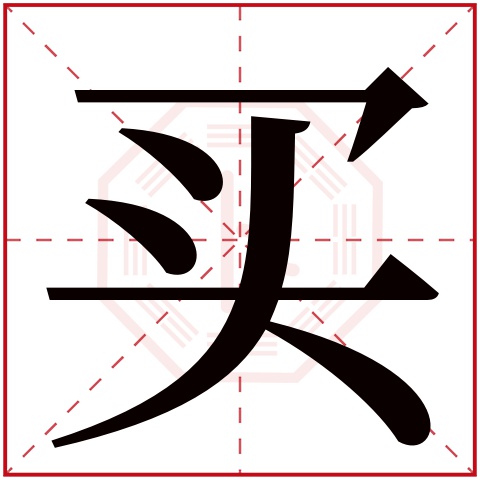 买字五行属什么 买字在康熙字典里多少画 