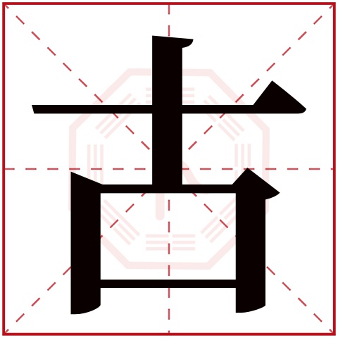 古字五行属什么 古字在康熙字典里多少画 