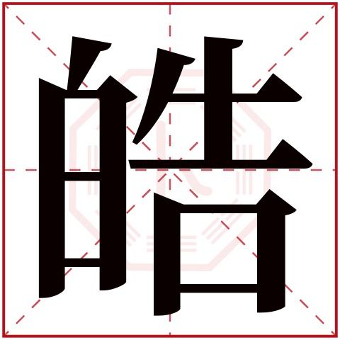 皓字五行属什么 皓字在康熙字典里多少画 